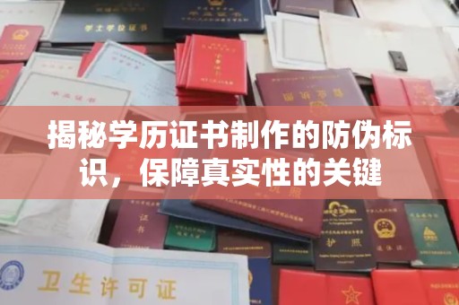 阿拉善盟揭秘学历证书制作的防伪标识，保障真实性的关键