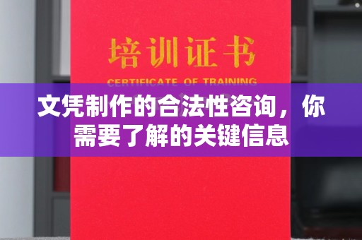 阿拉善盟文凭制作的合法性咨询，你需要了解的关键信息