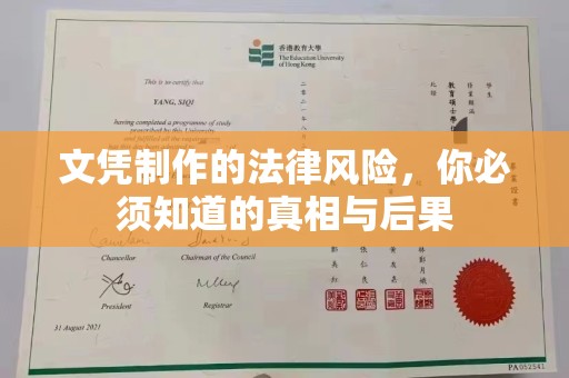 阿拉善盟文凭制作的法律风险，你必须知道的真相与后果