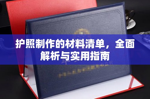 阿拉善盟护照制作的材料清单，全面解析与实用指南