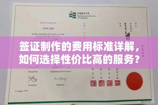 阿拉善盟签证制作的费用标准详解，如何选择性价比高的服务？