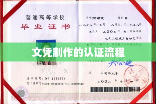 阿拉善盟文凭制作的认证流程