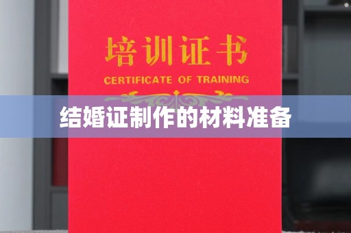 阿拉善盟结婚证制作的材料准备