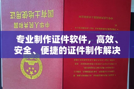 阿拉善盟专业制作证件软件，高效、安全、便捷的证件制作解决方案