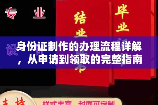 阿拉善盟身份证制作的办理流程详解，从申请到领取的完整指南