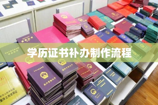阿拉善盟学历证书补办制作流程
