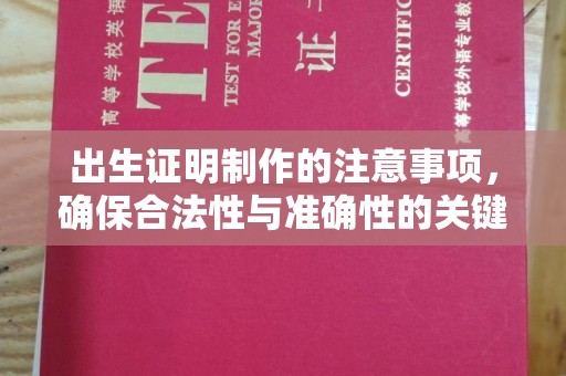 阿拉善盟出生证明制作的注意事项，确保合法性与准确性的关键步骤