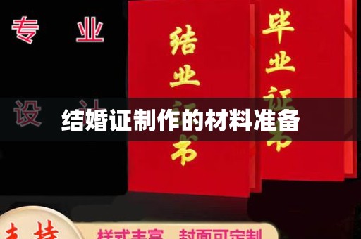 阿拉善盟结婚证制作的材料准备