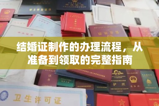 阿拉善盟结婚证制作的办理流程，从准备到领取的完整指南