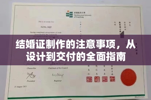 阿拉善盟结婚证制作的注意事项，从设计到交付的全面指南