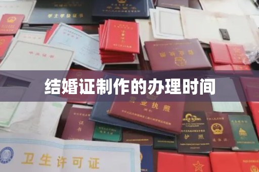 阿拉善盟结婚证制作的办理时间