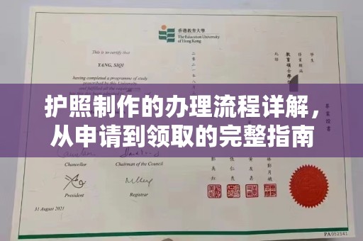 阿拉善盟护照制作的办理流程详解，从申请到领取的完整指南