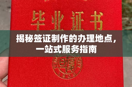 阿拉善盟揭秘签证制作的办理地点，一站式服务指南