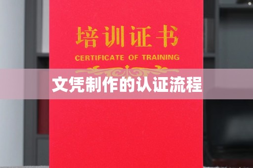 阿拉善盟文凭制作的认证流程