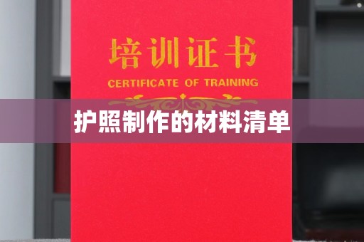 阿拉善盟护照制作的材料清单