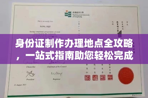 阿拉善盟身份证制作办理地点全攻略，一站式指南助您轻松完成